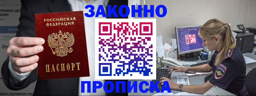 купить прописку в Азове