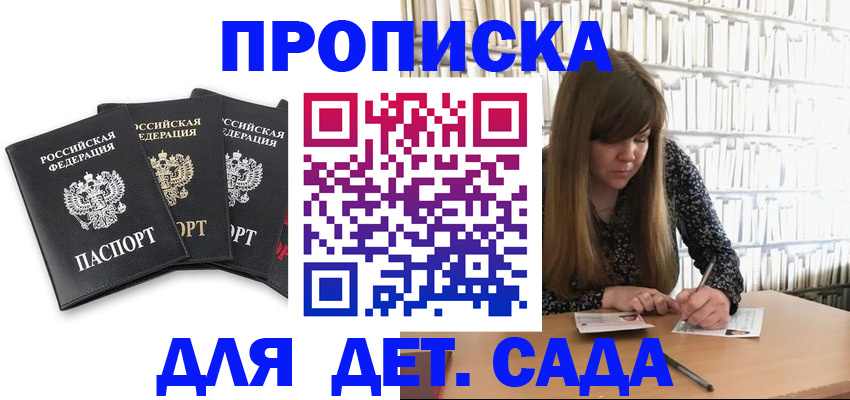 регистрация для дет. сада в Азове